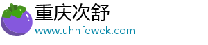 巴厘岛哪里有好吃的？哪儿的美食不容错过？-重庆次舒