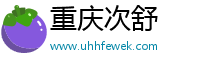 重庆次舒